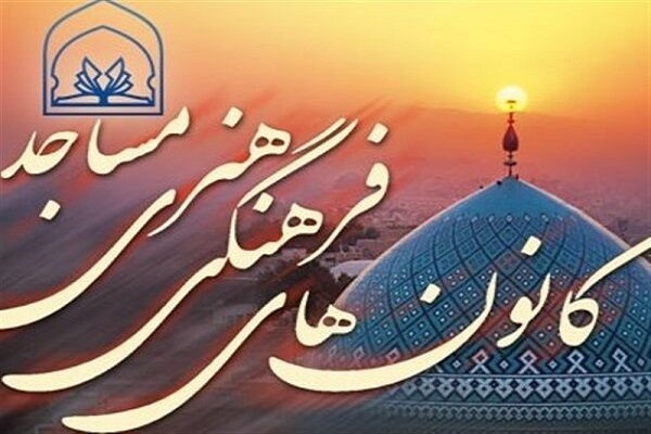 بیانیه اعضای کانون‌های فرهنگی هنری مساجد در حمایت از رهبر انقلاب