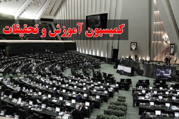 کمیسیون آموزش و تحقیقات و فناوری