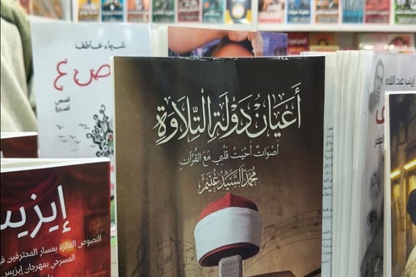 زندگینامه مشاهیر قرائت مصر کتاب شد