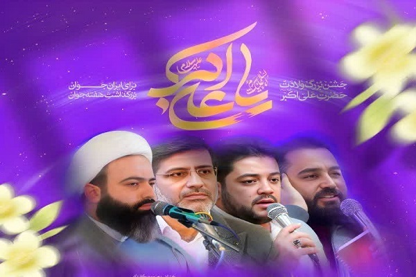 جشن بزرگ ولادت حضرت علی‌اکبر(ع) در قم برپا می‌شود
