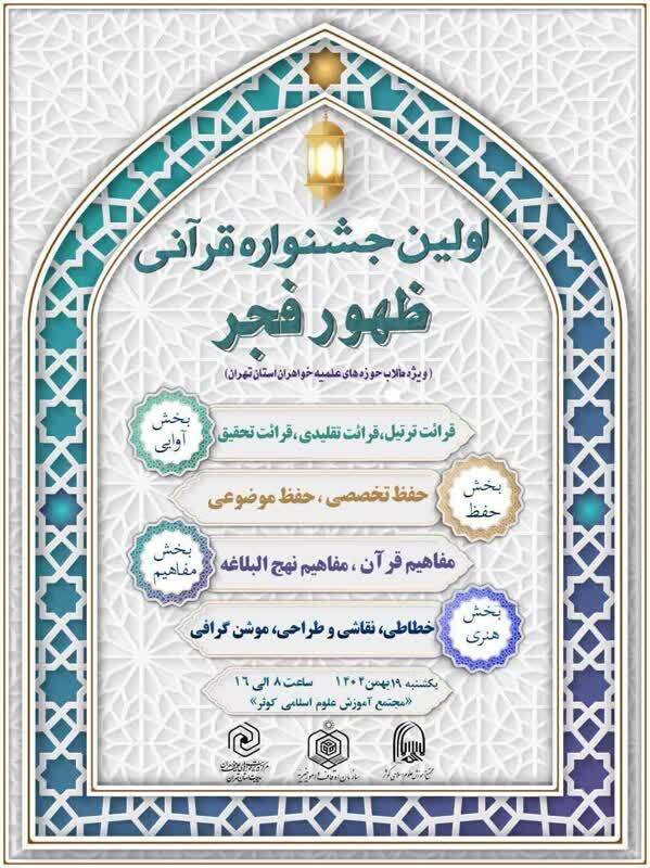 برگزاری نخستین جشنواره قرآنی «ظهور فجر» ویژه بانوان طلاب استان تهران