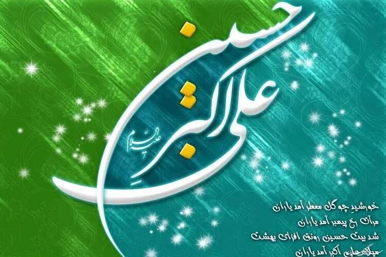 ولادت حضرت علی‌اکبر(ع)