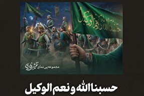 فتوتیتر | حسبنا الله‌ و نعم‌ الوکیل