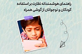 طرح | راهنمای هوشمندانه نظارت بر استفاده کودکان از گوشی همراه