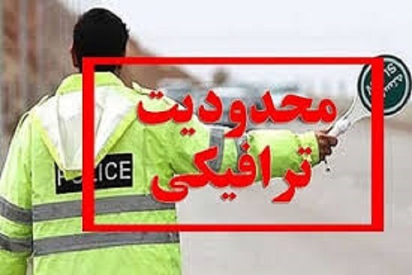 محدودیت ترافیکی