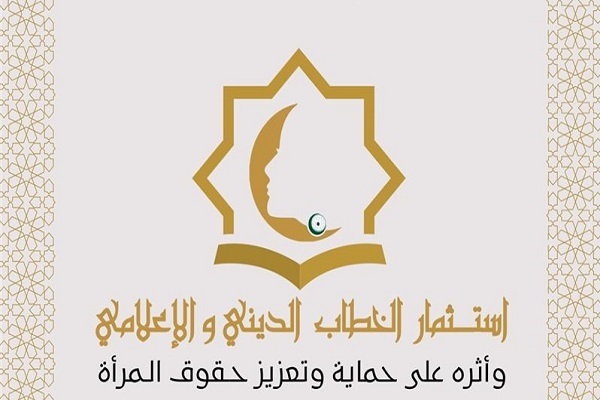 برگزاری همایش بین‌المللی «گفتمان دینی و حقوق زنان» در قاهره