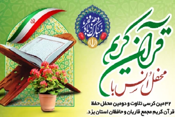 سی و دومین کرسی تلاوت قاریان و حافظان یزد برگزار می‌شود