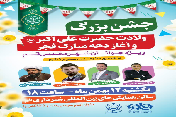 جشن ولادت حضرت علی اکبر(ع) در قم برپا می‌شود