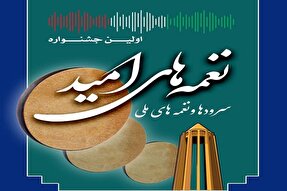 نخستین جشنواره نغمه‌های امید در همدان برگزار می‌شود