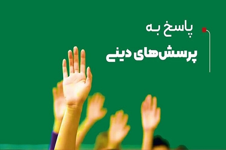 پاسخ‌گویی به پرسش‌های دینی