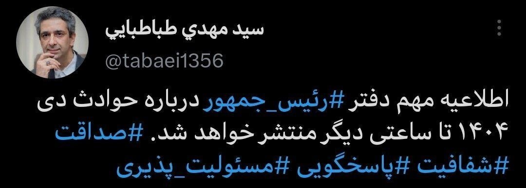 توئیت سیدمهدی طباطبایی توئیت سیدمهدی طباطبایی