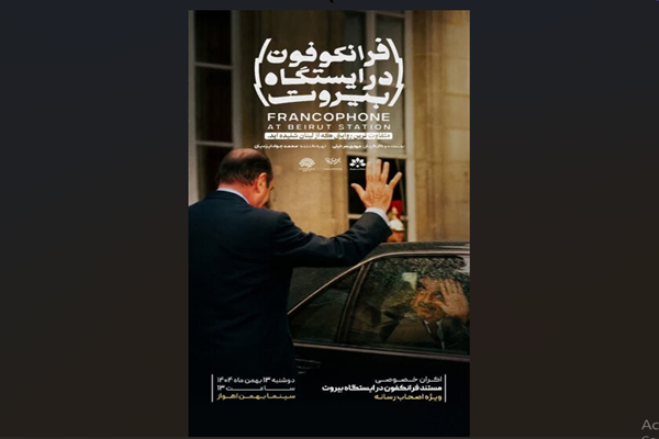 مستند «فرانکوفون در ایستگاه بیروت»
