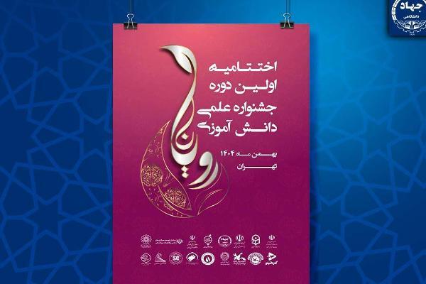 آیین اختتامیه جشنواره علمی دانش‌آموزی «رویانا» برگزار می‌شود