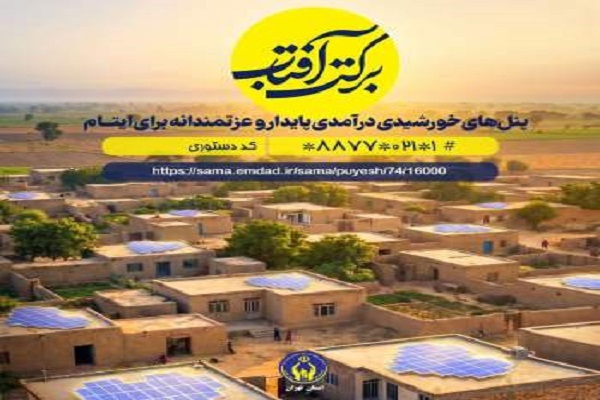 توسعه انرژی پاک و معیشت ایتام با پویش «برکت آفتاب»