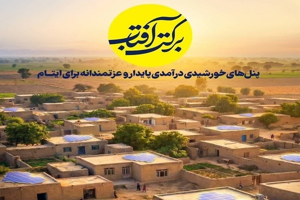 برگزاری پویش ملی «برکت آفتاب» در مازندران با هدف حمایت پایدار از ایتام