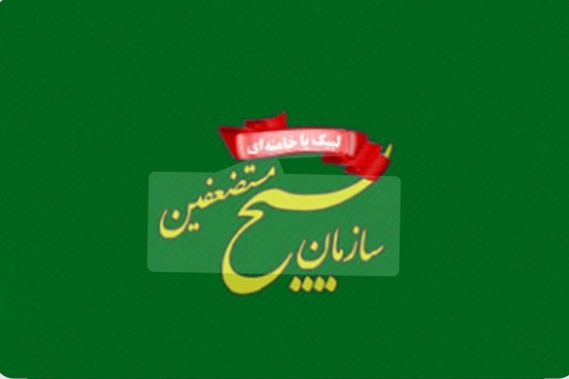 سازمان بسیج مستضعفین