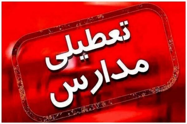 مدارس استان قم در نوبت عصر روز سه‌شنبه تعطیل شد