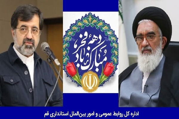 پیام مشترک استاندار و امام جمعه قم به مناسبت ایام‌الله دهه‌ فجر