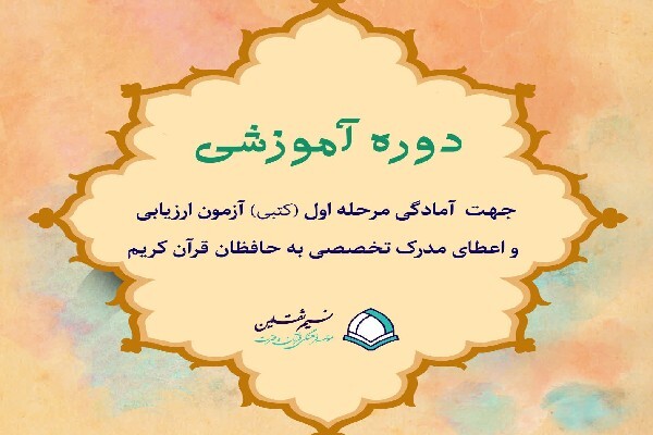 دوره آمادگی آزمون تخصصی حافظان قرآن در مؤسسه قرآنی نسیم ثقلین
