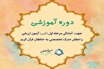 برپایی دوره آمادگی آزمون تخصصی حافظان قرآن در مؤسسه نسیم ثقلین