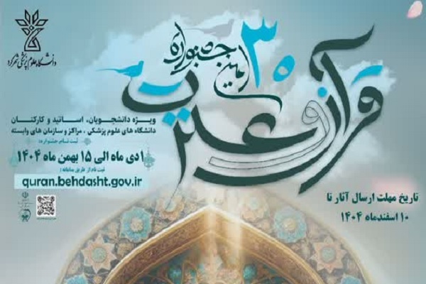 معرفی منابع بخش معارفی سی‌اُمین جشنواره قرآن دانشگاه‌های علوم پزشکی