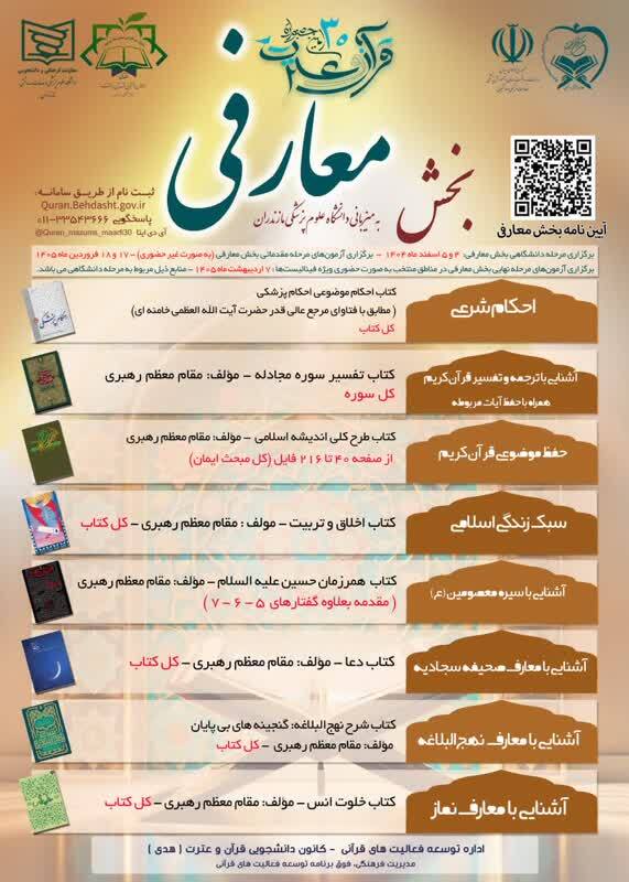 معرفی منابع بخش معارفی سیاُمین جشنواره قرآن و عترت دانشگاههای علوم پزشکی معرفی منابع بخش معارفی سیاُمین جشنواره قرآن و عترت دانشگاههای علوم پزشکی