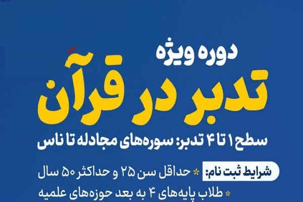 دوره تدبر در قرآن با همکاری ستاد ملی راهبری تدبر برگزار می‌شود