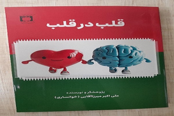 کتاب «قلب در قلب» با محور آیات قرآن منتشر شد