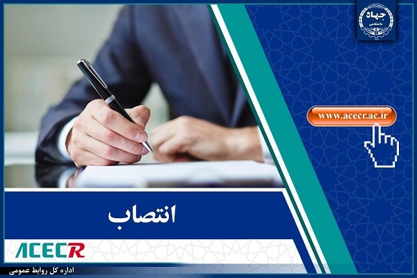 انتصاب  اعضای شورای راهبری مرکز اسناد و مدارک جهاددانشگاهی