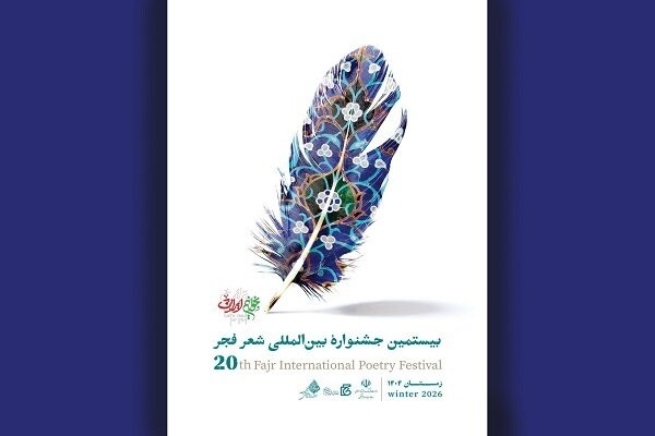 بیستمین جشنواره شعر فجر برترین‌های خود را معرفی کرد