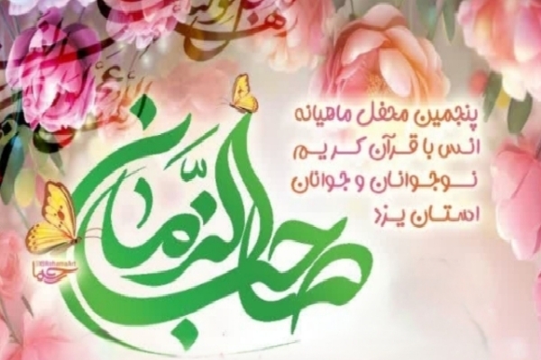 پنجمین محفل قرآنی نوجوانان و جوانان استان یزد برگزار می‌شود