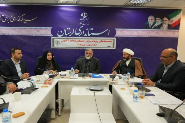 جلسه هماهنگی برگزاری راهپیمایی ۲۲ بهمن در لرستان
