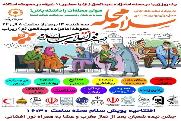 پویش «سلام محله» در آمل برگزار می‌شود