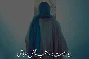 طرح | بیا ز غیبت و امشب به محفل ما باش