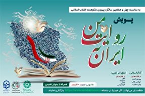 پویش «ایران به روایت من» در آذربایجان‌غربی اجرا می‌شود