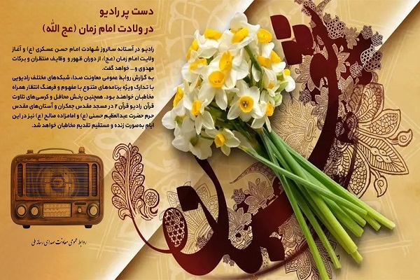 برنامههای رادیو به مناسبت میلاد امام زمان(عج) برنامههای رادیو به مناسبت میلاد امام زمان(عج)