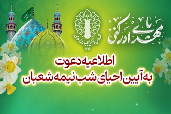 اطلاعیه شورای هماهنگی تبلیغات اسلامی دعوت به آیین احیای شب نیمه‌شعبان