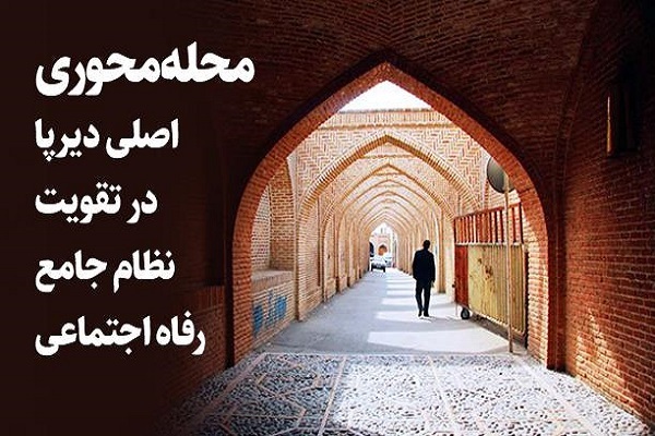 محله‌محوری؛ اصلی دیرپا در تقویت نظام جامع رفاه اجتماعی