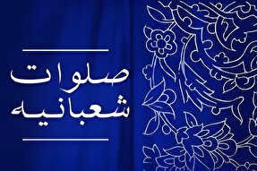 نگاهی به فضیلت «صلوات شعبانیه»