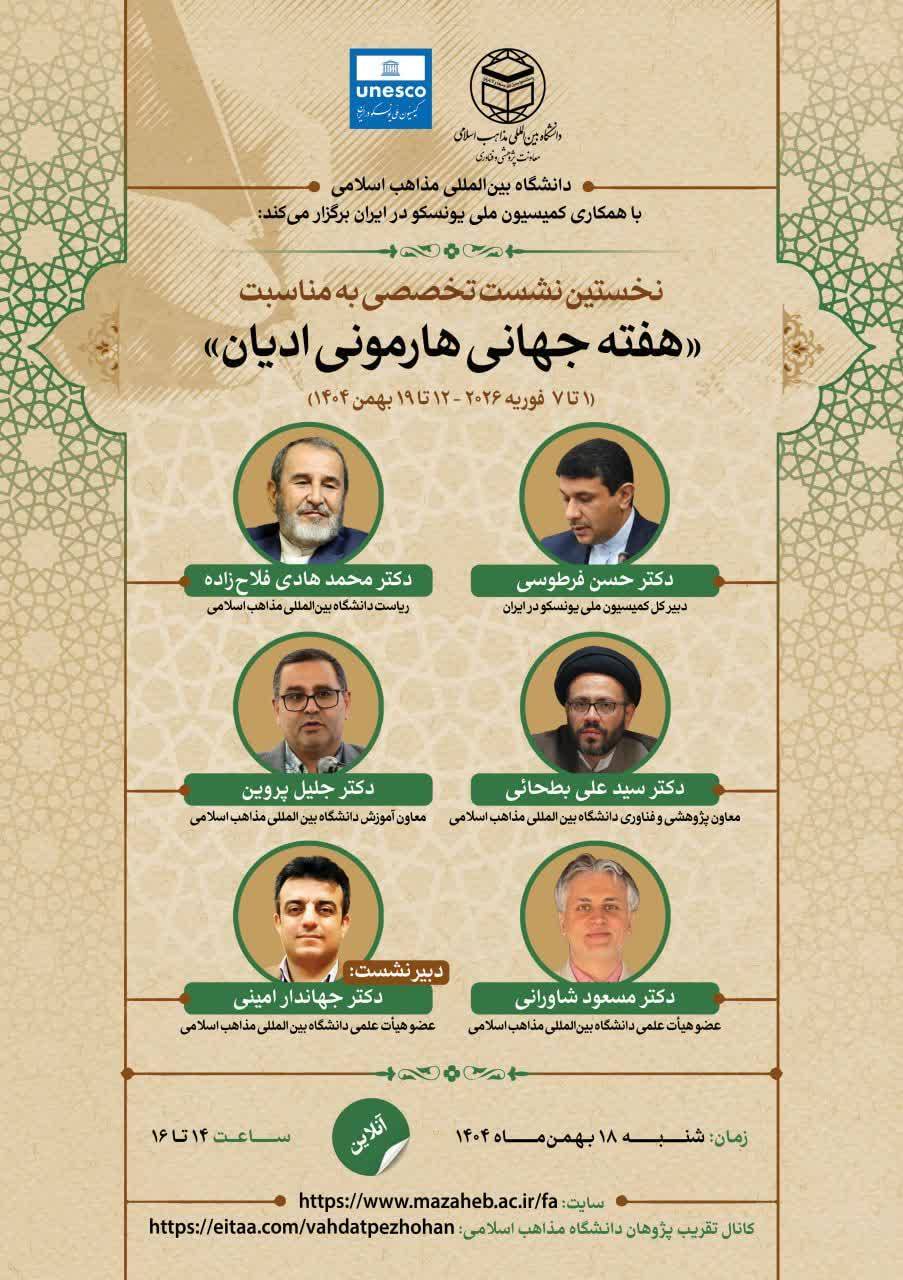 برگزاری نشست تخصصی هفته جهانی هارمونی ادیان در ایران