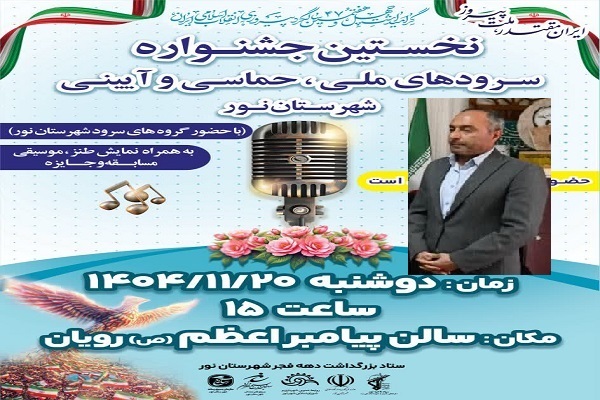 نخستین جشنواره سرودهای ملی،حماسی و آیینی شهرستان نور