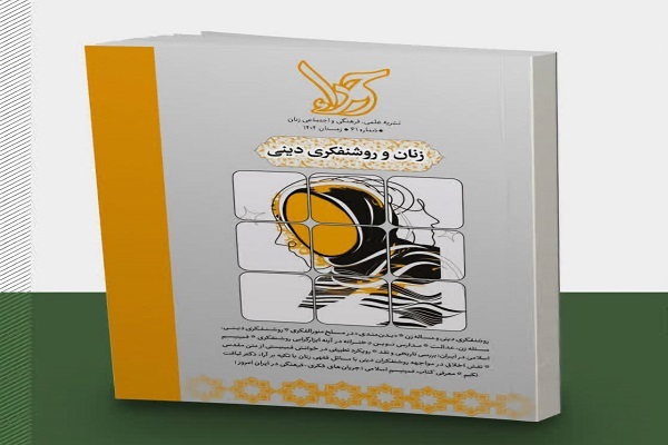 مجله «زنان و روشنفکری دینی» منتشر شد