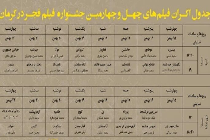 جدول نمایش فیلم‌های جشنواره فیلم فجر در کرمان منتشر شد