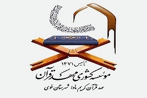 ۳۰ سال سابقه فعالیت قرآنی و فرهنگی موسسه قرآنی مأوا