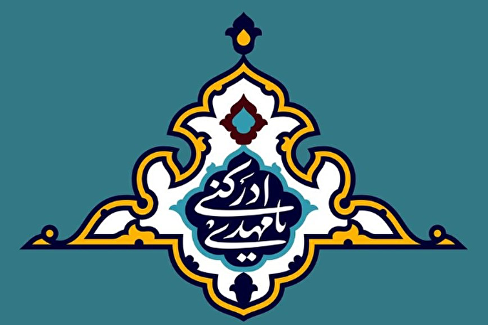 گسترش فروغ نور ولایت