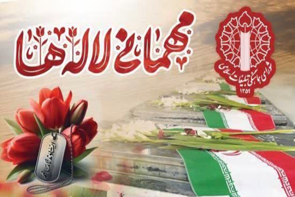 دعوت شورای هماهنگی تبلیغات قم برای حضور در مراسم «میهمانی لاله‌ها»
