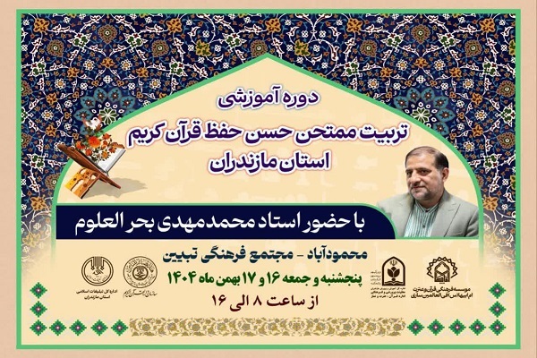 دوره آموزشی تربیت ممتحن «حُسن حفظ قرآن کریم» در مازندران