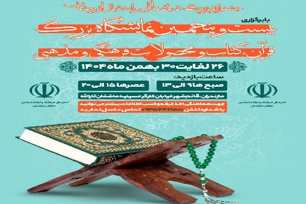 فراخوان برگزاری و مشارکت در نمایشگاه کتاب، قرآن و محصولات فرهنگی در قائمشهر