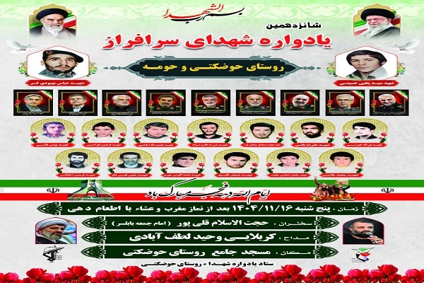 برگزاری شانزدهمین یادواره شهدای سرافراز روستای حوضکتی نوشهر
