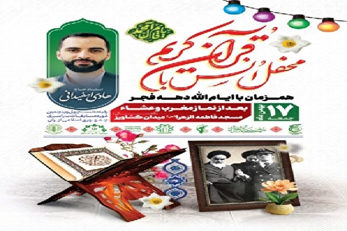 محفل انس با قرآن کریم در مسجد فاطمه الزهرا(س) قمسال خوی برگزار می‌شود